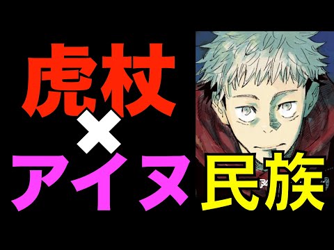 アイヌ最強の剣”虎杖丸”とは？「虎杖悠二×アイヌ民族」徹底考察！！【呪術廻戦】