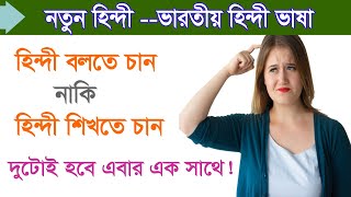 Hindi TO Bangla - Hindi Spoken - Learn Hindi to Bengali - Best Hindi tutorial