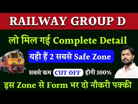 Railway Group D Safe Zone | फॉर्म भर दो नौकरी पक्की | RRB Group D Safe Zone | RRB Group D Total Form