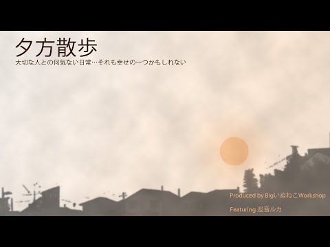 【巡音ルカ】夕方散歩【オリジナル曲】