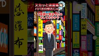 【2chスカッと】パパ活を自慢するおじｗ #2ちゃんまとめ