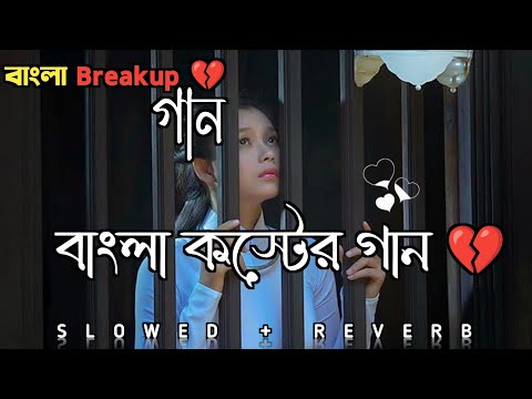 Bangla Sad Song 💔😭|| বাংলা কস্টের গান || Slowed + Reverb🎧|| Bengali Sad Song 😭‎@payel_official_2.0
