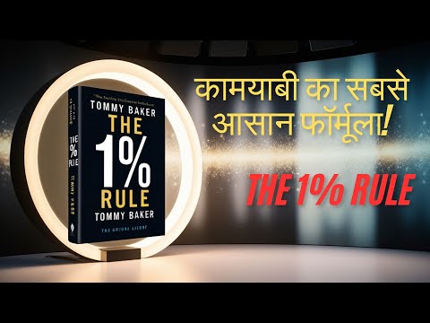 The 1% Rule By Tommy Baker | Hindi Book Summary | Book Summary in Hindi | Audiobook | BookBuzz Audio