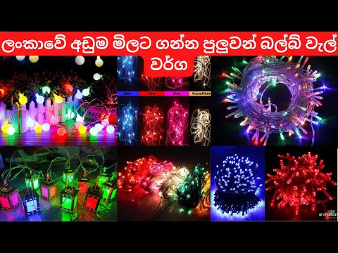 Best Led String Lights For Decarations | Led Light බල්බ් වැල්| Bulb Wal unboxing & Review In Sinhala