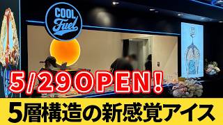 5/29OPEN！横浜ハンマーヘッドの新感覚アイス専門店『COOL Fuel（クールフーエル）』に行ってみた