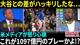 「大谷なら全力疾走」1097億円男の緩慢が物議…米メディアの辛辣評価「この姿勢は問題だ」ヤンキースファンがフアン・ソトに衝撃の反応！【海外の反応/MLB/野球】