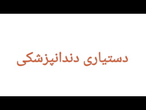 آموزش دستیاری دندانپزشکی