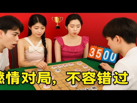 燃情对局，不容错过