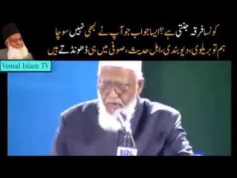 کونسا فرقہ جنتی ہے ایسا جواب جو آپ نے کبھی نہیں سنا ڈاکٹر اسرار احمد