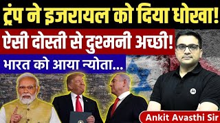 Trump’s Biggest Foreign Policy shift: America Against Israel Shift! Geopolitics by Ankit Avasthi Sir