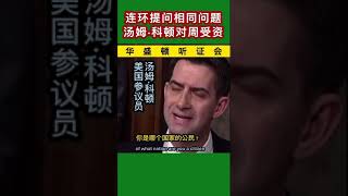 美国参议员汤姆·科顿对新加坡抖音执行官周受资连环提问一个问题 #2024 #周受资#抖音#汤姆·科顿