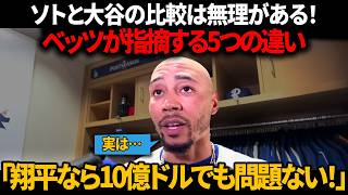 「ソトと大谷の比較は無理がある！」ベッツ激怒、米メディアが「二刀流スター」と「7億6500万ドルの失敗契約」を並べた笑いものになる5つの理由を暴露！