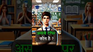असली टॉपर कौन है🤔🔥| Topper Student motivation #shorts #toppersecrets #examtips