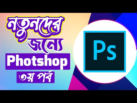 Photoshop Tutorial for Beginners in Bangla | Part 3
