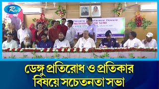 ঝালকাঠিতে ডেঙ্গু প্রতিরোধ ও প্রতিকার বিষয়ে সচেতনতা সভা অনুষ্ঠিত | Jhalokati | Rtv News