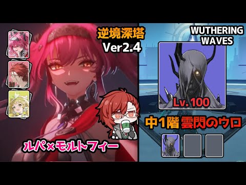 【逆境深塔2.4】ルパ＆モルトフィー｜C0 Lupa & Mortefi Wuthering Wave Tower of Adversity 鳴潮