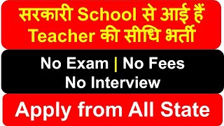 NO EXAM I NO INTERVIEW | Government Teacher  Job | Teacher Vacancy Update | Teacher Vacancy 2022