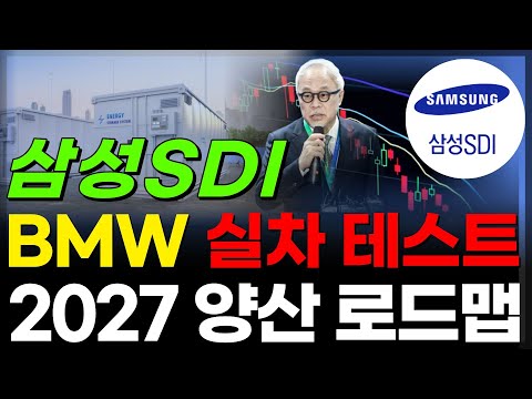 🔋[삼성SDI]전고체 배터리, 실험실을 넘었다🔥➡️BMW·2027년 양산 포인트 정리