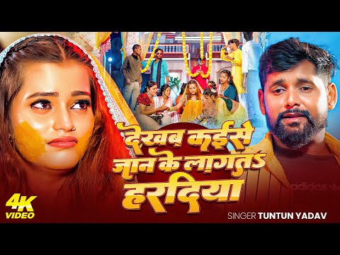#Video | देखब कईसे जान, के लागत हरदिया | #Tuntun Yadav का एक और दर्दभरा सॉन्ग | New Sad Song 2025