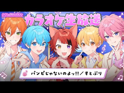 パンピじゃないのよ!!／すとぷり🍓 【カラオケ生放送🎤】