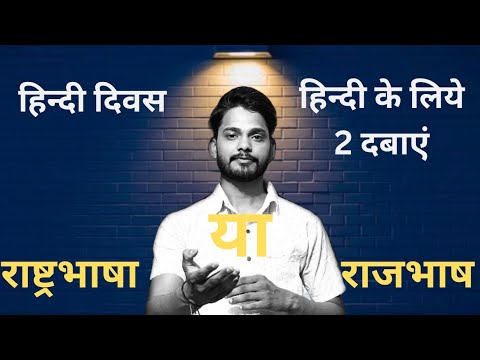 हिन्दी दिवस विशेष ॥ हिन्दी ओर समाज की विशेषता ॥