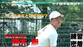 【6年ぶり夏の甲子園出場！】報徳の注目投手・間木の練習密着！！