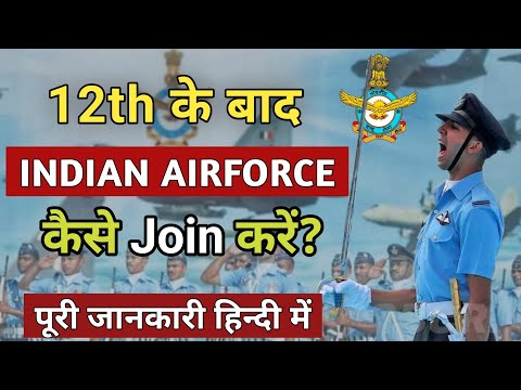 Indian Airforce kaise join kare After 12th | 12वीं के बाद Indian Air force kaise join kare