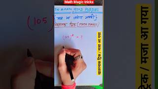 😱गणित का हैरान कर देने वाला जादू | Maths Magic Tricks | Math ka jadu #shorts