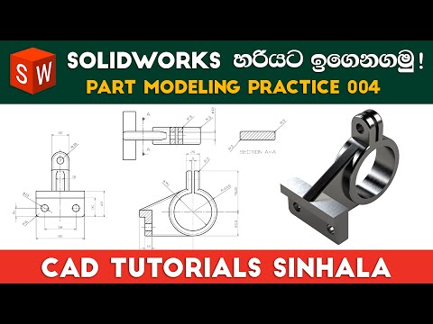 SolidWorks Tutorials Sinhala Basics to Advance : Part Practice 04