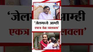 Sanjay Raut आणि Anil Deshmukh यांची भेट जेलमध्ये...'आम्ही एकत्र वेळ घालवला' - संजय राऊत