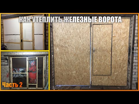 Как утеплить ворота в гараже и сколько это стоит. Доработки гаража Часть 2.