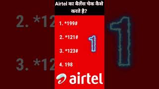 Airtel ka balance kaise check kare//#Airtelbalance #airtel #balance