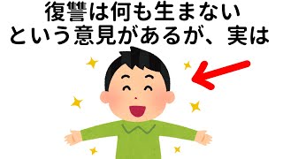 復讐に関する為になる雑学