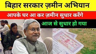 Bihar Land Survey: Bihar employees will come to your home and do land reform | Bihar Land Record ...