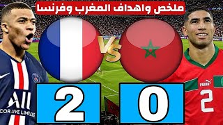 ملخص مباراة المغرب وفرنسا اليوم | أحداث الشوط الأول | ربع نهائي كأس العالم 2026