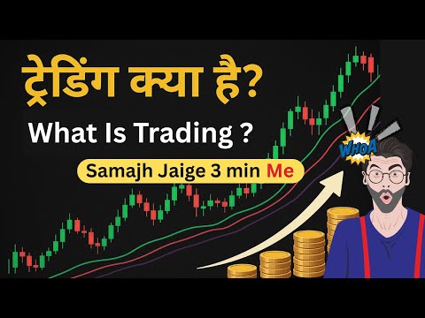 What Is Trading ? under 3 min in hindi #whatistrading #tradinginhindi