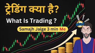What Is Trading ? under 3 min in hindi #whatistrading #tradinginhindi