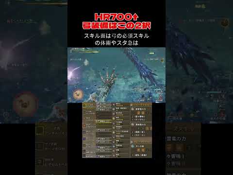 【モンハンワイルズ】HR700↑最強弓装備紹介#モンハンワイルズ#モンハン#ワイルズ#mhws#弓 #装備紹介 #歴戦王レダウ#shorts