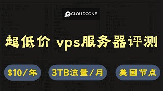 【低价vps服务器推荐】CloudCone vps 服务器评测 ，$1/月，1G内存，3TB流量/月，美国节点