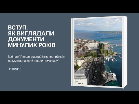 Першокласний інженерний звіт. Ч. 1. Як виглядали документи минулих років