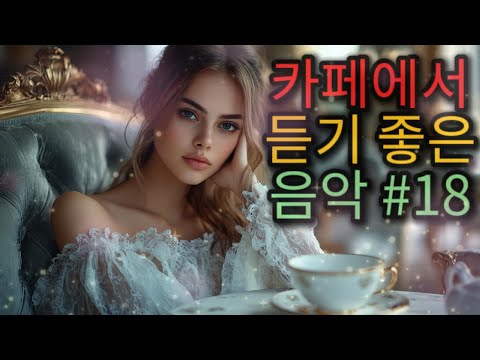 [ Playlist ] 카페에서 듣기 좋은 음악 #18 ｜Good music to listen to at a cafe｜카페음악｜수면음악｜힐링｜스터디｜일하면서 듣기 좋은 카페음악