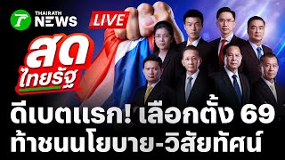 🔴LIVE: บรรยากาศก่อนเปิดศึก! ท้าชนนโยบาย ประชันวิสัยทัศน์ #ดีเบตอีกสักตั้ง | 23 ธ.ค.68 | สดไทยรัฐ