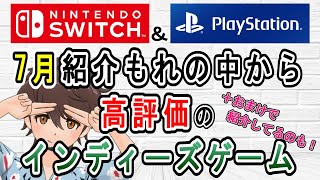【ゲーム紹介】【インディーズゲーム】7月に発売されて『新作ゲーム紹介』で、紹介できなかったインディーズゲーム【Switch】【PlayStation4/5】