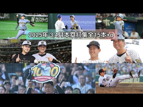 25年3,4月阪神本塁打集全15本+α‬