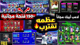 مفيش 150 فتحة مجانية🔥×2 شوتايم + لاعب أبيك مجاناً 🤯عقود إختيار بكج نجوم أسبوع اسطوري😍#efootball2026