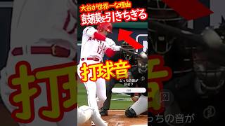 大谷翔平ホームランの打撃音がバグってる #大谷翔平 #mfj