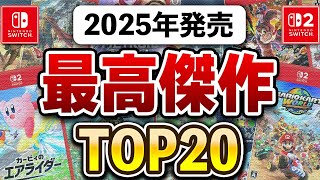 ガチで傑作揃い！Switch2/Switchの2025年面白かったゲームTOP20