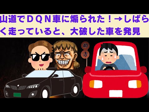 【2chスカッと】　山道でＤＱＮ車に煽られ道を譲った → しばらく走っていると、大破した車を発見　【2ch面白いスレ】