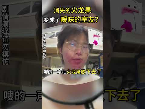 消失的火龙果，变成了暧昧的室友？ #搞笑 #趣闻