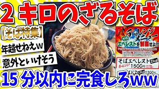 [2ch Funny Thread] Restaurant Owner: "Finish 2kg of Zaru Soba Noodles in 15 Minutes" Nanj Member:...